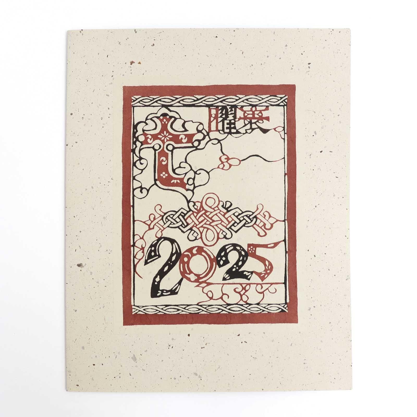 芹沢銈介 | 型染カレンダー 2025 - ViVO,VA online market