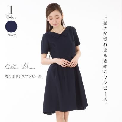 大人上品襟付きドレスワンピース ワンピース パーティー 冠婚葬祭 フォーマル ワンピース ドレス 結婚式 参観日 パーティー 七五三 お宮参り Grace Note 大人上品襟付きドレスワンピース ワンピース パーティー 冠婚葬祭 フォーマル ワンピース ドレス 結婚式 参観日 パーティー 七五三 お宮参り Grace Note