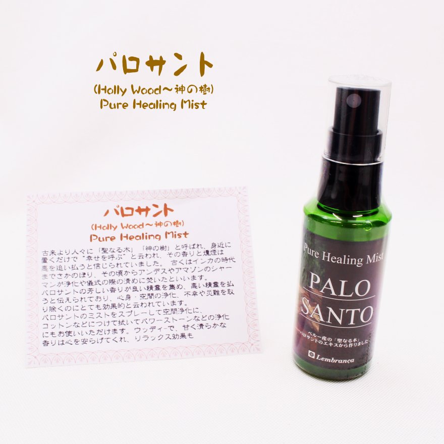 パロサント(神の樹・Holly Wood）スプレー(50ml)ピュアヒーリング