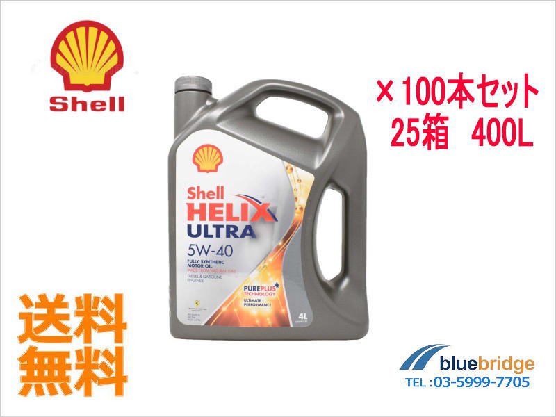 大特価】5W-40-100SET：シェル製エンジンオイル Shell HELIX Ultra