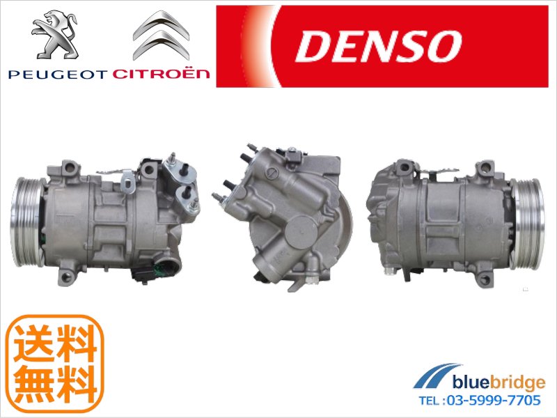 DENSO プジョー シトロエン エアコン コンプレッサー C3 C4 DS3 DS5 308 208 2008 5008  輸入自動車パーツ・用品専門店 ～ blue bridge ～