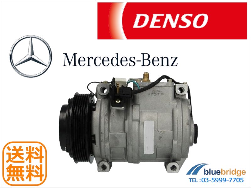 DENSO 新品 ベンツ エアコンコンプレッサー A0002300511 A0002344603 A1161300515 -  輸入自動車パーツ・用品専門店 ～ blue bridge ～