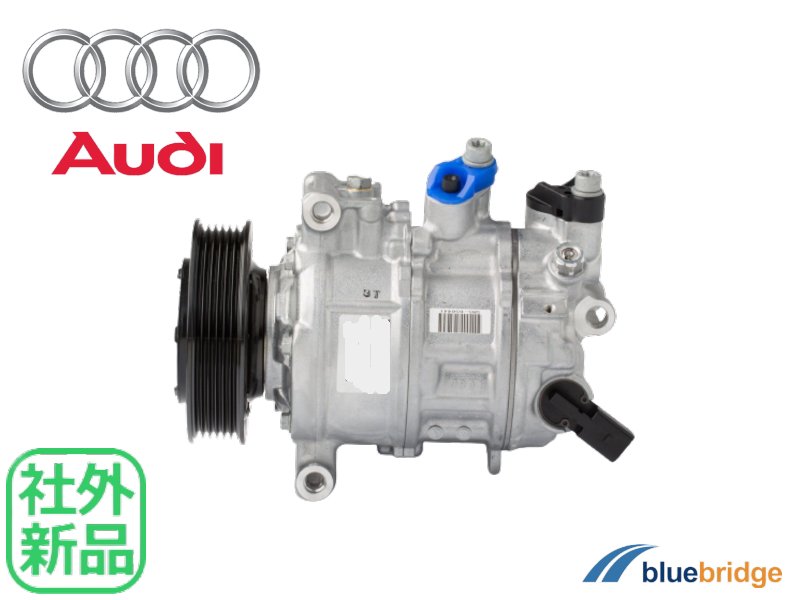 新品 エアコンコンプレッサー アウディ A4 B8 8K A5 8T 8F Q5 8R Audi 8T0260805N -  輸入自動車パーツ・用品専門店 ～ blue bridge ～