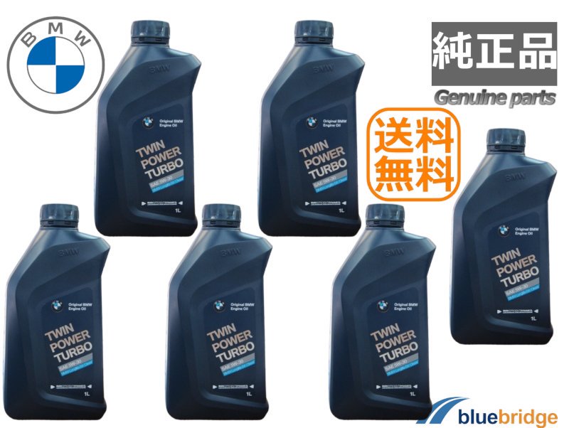 6本セット 純正 BMW エンジンオイル 5W-30 LL-04 ロングライフ ディーゼル用 83212465863 - 輸入自動車パーツ・用品専門店  ～ blue bridge ～