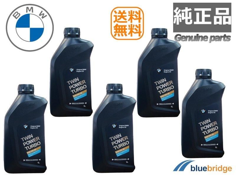 5本セット 純正 BMW エンジンオイル 0W-30 LL-01FE ロングライフ 83215A7EDA5 - 輸入自動車パーツ・用品専門店 ～  blue bridge ～