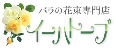 バラの花束をバラ園より産地直送でプレゼント バラの花束専門