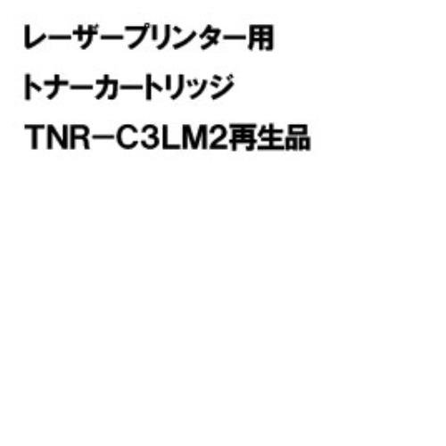 トナーＴＮＲ－Ｃ３ＬＭ２再生品 インク・トナーカートリッジ トナー