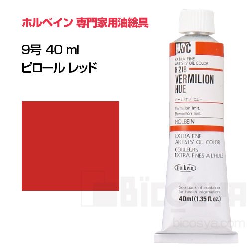 ホルベイン 専門家用絵具 40ml (9号)228 ピロールレッド 3本組 100666