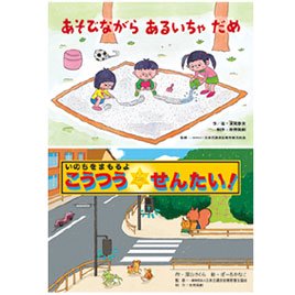 みんなのいのちをまもる！交通安全紙芝居６ 絵本・紙芝居 紙芝居 美術教材・理科教材 学校教材の専門店 美工社