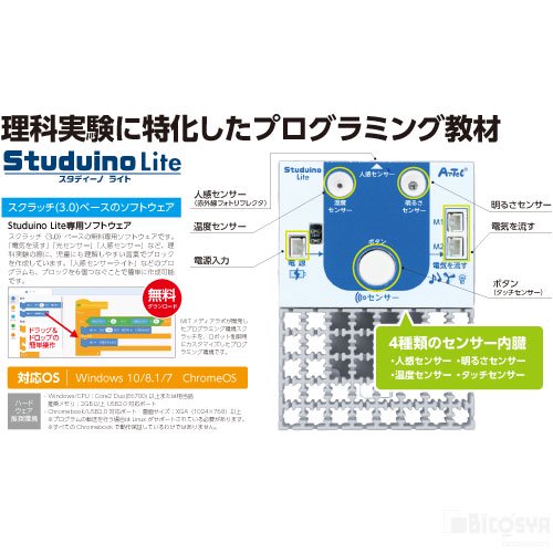 Studuino Lite（スタディーノライト）プログラミング電気利用学習セット 095041 アーテックブロック ロボット 美術教材・理科教材  学校教材の専門店 美工社