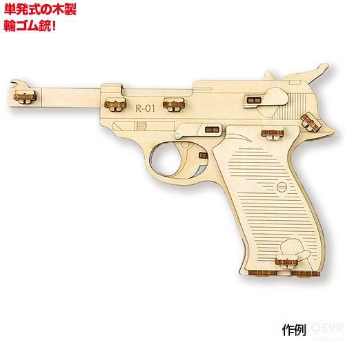 割引発見 無駄に凝った木製ゴム銃 工作 058194 （木製単発式輪ゴム銃 トイガン