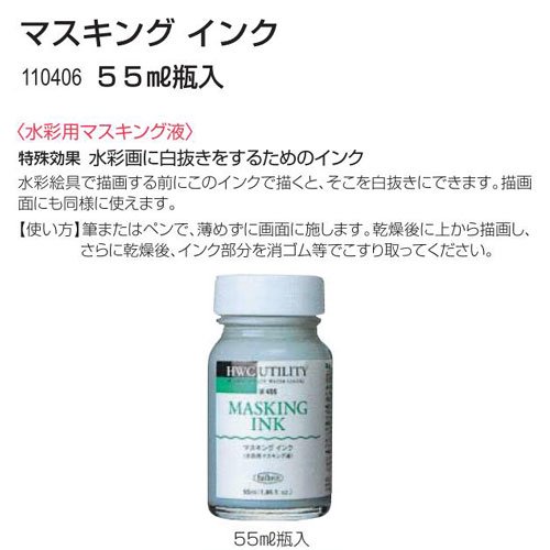 ホルベイン 水彩用メディウム マスキング インク 55ml瓶入 6本組