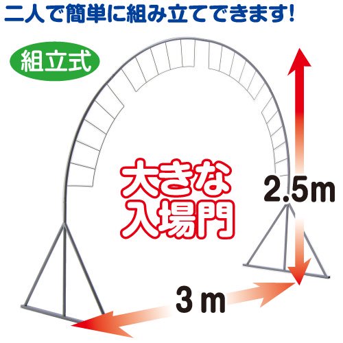 アーチ型入場門 001445 記念品・その他 体育祭 美術教材・理科教材 学校教材の専門店 美工社