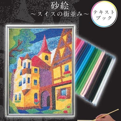 マイアートコレクション 砂絵 スイスの街並み 工作キット ホビー 美術教材 理科教材 学校教材の専門店 美工社 マイアートコレクション 砂絵 スイスの街並み 工作キット ホビー 美術教材 理科教材 学校教材の専門店 美工社