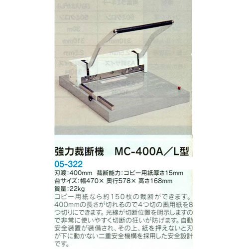 強力裁断器 MC-400A/L型 B05-3223 美術出版 【整理・設備】ローラー