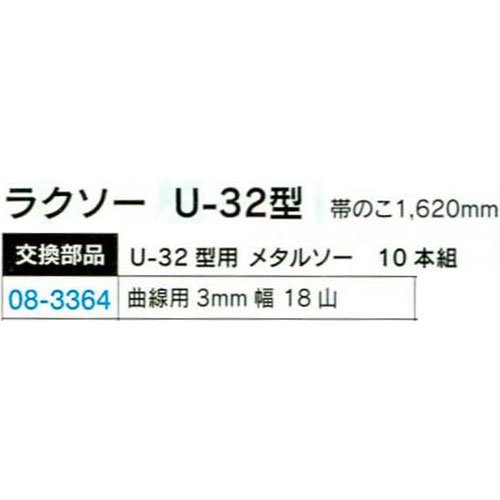 ラクソーU-32型替刃 3×18山 10本入 B08-3364 美術出版 【電動工具】バンドソー 美術教材・理科教材 学校教材の専門店 美工社