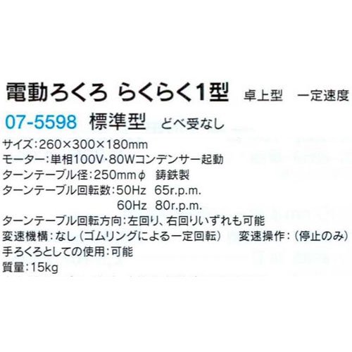 電動ろくろ らくらく1型 標準型 B07-5598 美術出版 【陶芸】電動ろくろ 美術教材・理科教材 学校教材の専門店 美工社