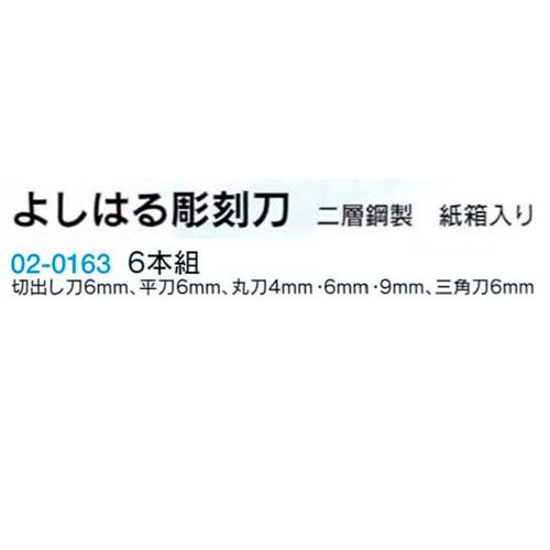 彫刻刀よしはる 紙箱入 6本組 H-6 B02-0163 美術出版 【版画】彫刻刀