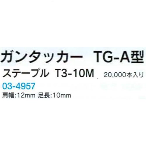 TGA用ステープル T3-10M 大箱2万本 B03-4957 美術出版 【造形工作用具】ガンタッカー・ステープラー・はとめ 美術教材・理科教材  学校教材の専門店 美工社