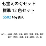 七宝絵の具セット 標準12色10g袋入 BB5502 七宝焼 七宝アクセサリー