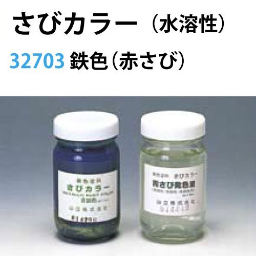 さびカラー 鉄色 BB32703 彫塑・彫刻 粘土用芯材・用具 美術教材・理科