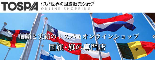 TOSPA 朝鮮民主主義人民共和国 北朝鮮 国旗 ミニフラッグ 旗サイズ10.5×15.7cm テトロンスエード製 ポール27cm 吸盤のセット  日本製 世界の国旗シリーズ