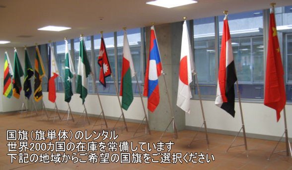 東京製旗株式会社の世界の国旗　レンタル