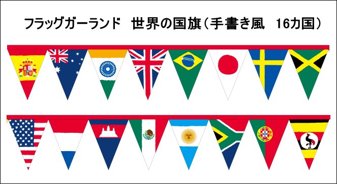 TOSPA フラッグガーランド ワールドフラッグ手書き国旗風 旗サイズ9×11.5cm 全長約280cm ポリエステル製  TOSPAオリジナルミニ三角連続旗