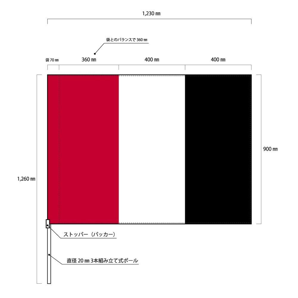 TOSPA 応援三色旗 赤白黒 袋仕立て 90×123cm ストッパー付