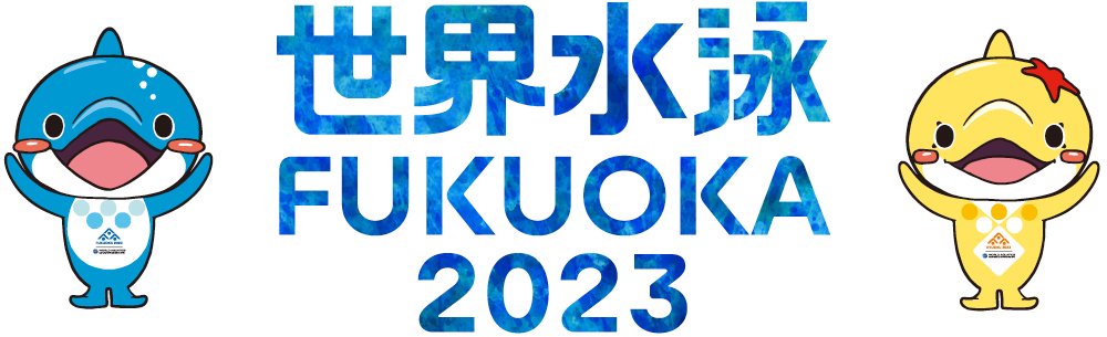 世界水泳2023福岡大会＆世界マスターズ水泳2023九州大会公式ライセンス商品