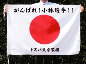 夢を力に2018「日本史上最大の応援フラッグプロジェクト」を全国