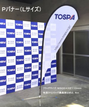 TOSPA Ｐバナーセット Ｌサイズ バナー制作代込み（バナーサイズW900