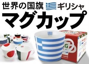 世界の国旗マグカップ ギリシャ トスパ世界の国旗販売ショップ 世界の国旗マグカップ ギリシャ トスパ世界の国旗販売ショップ