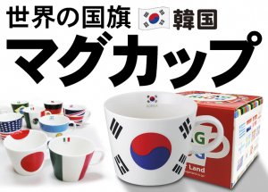 フラッグマグカップ 大韓民国 韓国 国旗柄 満水容量380ml 陶磁器製 日本製 - トスパ世界の国旗販売ショップ