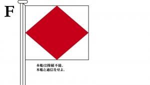 国際信号旗 文字旗 Alphabetical Flags【F】[ヨット用：30×39cm