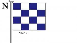 西海岸風 「船舶 国際信号旗」 ７枚SET 西海岸風 「船舶 国際信号旗」 7枚SET