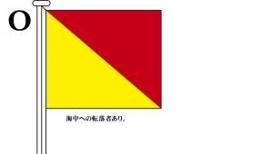 国際信号旗 文字旗 Alphabetical Flags【O】[ヨット用：30×39cm