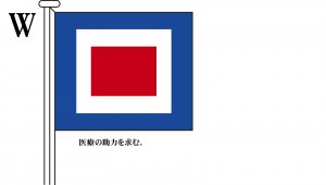 国際信号旗 文字旗 Alphabetical Flags【W】[ヨット用：30×39cm・木綿