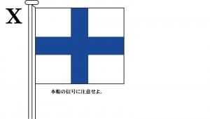 手数料安い 国際信号旗 文字旗 Alphabetical Flags【X】[ヨット用：30×39cm その他