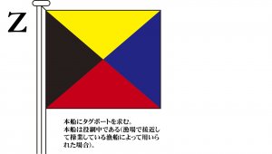 国際信号旗 文字旗 Alphabetical Flags【Z】[ヨット用：30×39cm・木綿 