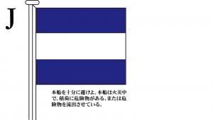 国際信号旗 文字旗 Alphabetical Flags【J】[1.5巾 小型用：71