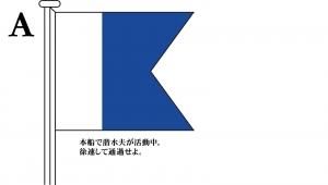 国際信号旗 文字旗 Alphabetical Flags【A】 [2巾：90×120cm