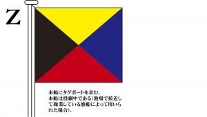 国際信号旗 文字旗 Alphabetical Flags【Z】[2巾：90×120cm