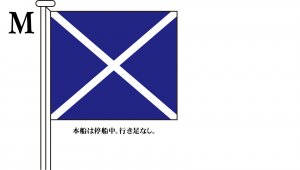 国際信号旗 文字旗 Alphabetical Flags【M】[3巾 中型：131×162cm・アクリル] - トスパ世界の国旗販売ショップ