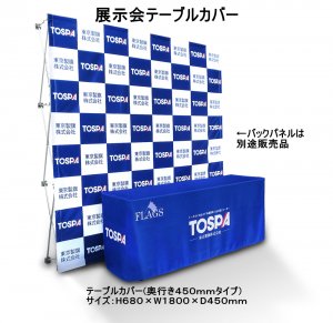 TOSPA イベント用 テーブルカバー 奥行450mmタイプ ボックス仕立て サイズH680×W1800×D450mm フルカラー防炎加工付き -  トスパ世界の国旗販売ショップ