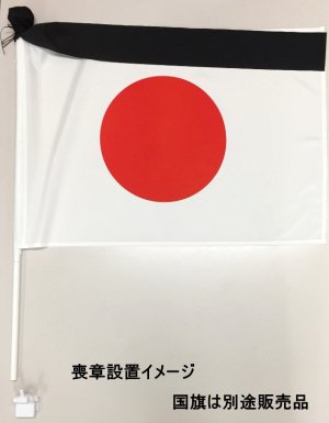 マンション国旗用・弔旗用　喪章セットの販売 - 国旗販売のトスパ ｜ 世界の国旗・のぼり・紅白幕の激安通販サイト