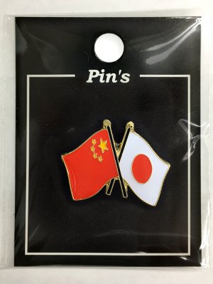 ピンバッジ2ヶ国友好 日本国旗・中国国旗 約20×20mm