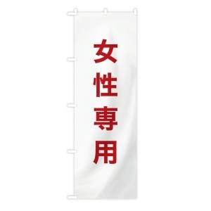 防災用品 のぼり旗 女性専用 白地赤文字 60 180cm 防炎加工付き B 14 トスパ世界の国旗販売ショップ 防災用品 のぼり旗 女性専用 白地赤文字 60 180cm 防炎加工付き B 14 トスパ世界の国旗販売ショップ