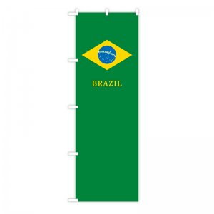 のぼり旗 ブラジル 国旗柄風 60×180cm ポリエステル製 国旗柄のぼり 