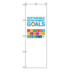 のぼり旗 「SDGs 持続可能な開発目標」 60×180cm ポリエステル製